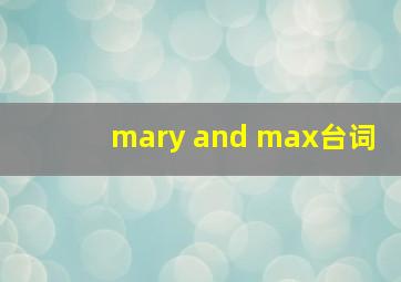 mary and max台词